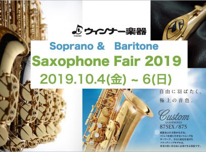 サックスフェア2019~Soprano＆Baritone~ 開催決定!! | ウインナー楽器